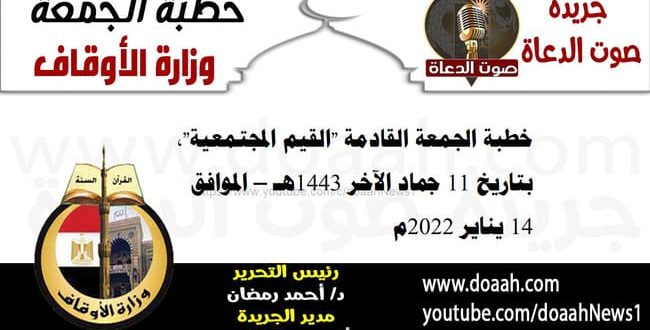 خطبة الجمعة القادمة "القيم المجتمعية"، بتاريخ 11 جماد الآخر 1443هـ – الموافق 14 يناير 2022م