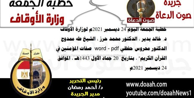 خطبة الجمعة اليوم 24 ديسمبر 2021م لوزارة الأوقاف - د. خالد بدير - الدكتور محمد حرز ، الشيخ طه ممدوح  ، الدكتور محروس حفظي word - pdf : "صفات المؤمنين في القرآن الكريم" ، بتاريخ  20 جماد الأول 1443هـ - الموافق 24 ديسمبر 2021م