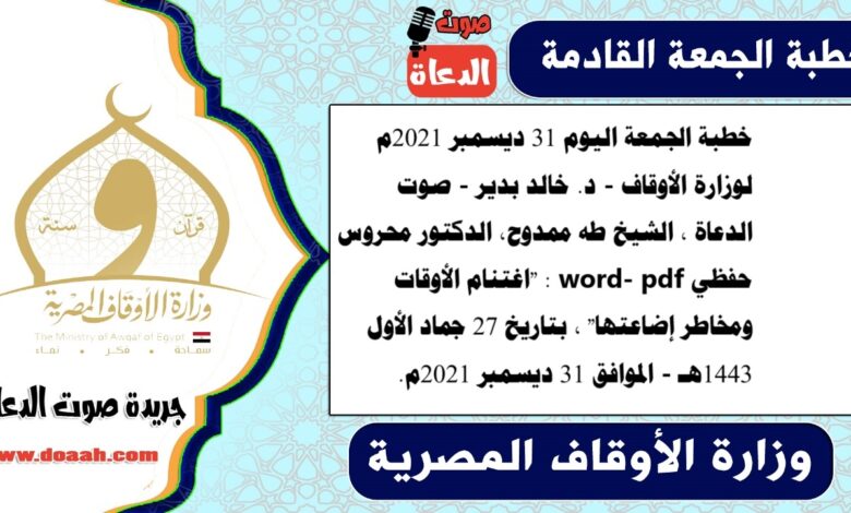 خطبة الجمعة اليوم 31 ديسمبر 2021م لوزارة الأوقاف - د. خالد بدير - صوت الدعاة ، الشيخ طه ممدوح، الدكتور محروس حفظي word- pdf : "اغتنام الأوقات ومخاطر إضاعتها" ، بتاريخ 27 جماد الأول 1443هـ - الموافق 31 ديسمبر 2021م