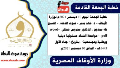 خطبة الجمعة اليوم 10 ديسمبر 2021م لوزارة الأوقاف - د. خالد بدير - صوت الدعاة - الشيخ طه ممدوح ، الدكتور محروس حفظي word- pdf : "مواجهة الفساد مسئولية دينية ووطنية ومجتمعية" ، بتاريخ 6 جماد الأول 1443هـ - الموافق 10 ديسمبر 2021م