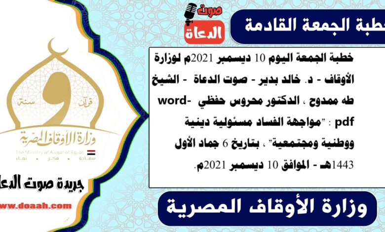 خطبة الجمعة اليوم 10 ديسمبر 2021م لوزارة الأوقاف - د. خالد بدير - صوت الدعاة - الشيخ طه ممدوح ، الدكتور محروس حفظي word- pdf : "مواجهة الفساد مسئولية دينية ووطنية ومجتمعية" ، بتاريخ 6 جماد الأول 1443هـ - الموافق 10 ديسمبر 2021م