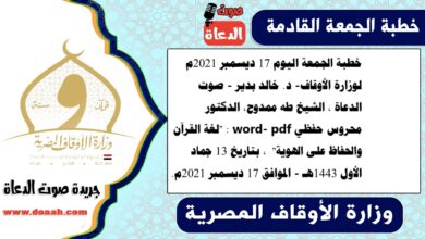 خطبة الجمعة اليوم 17 ديسمبر 2021م لوزارة الأوقاف- د. خالد بدير - صوت الدعاة ، الشيخ طه ممدوح، الدكتور محروس حفظي word- pdf : "لغة القرآن والحفاظ على الهوية" ، بتاريخ 13 جماد الأول 1443هـ - الموافق 17 ديسمبر 2021م
