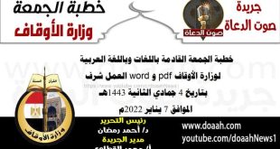 خطبة الجمعة القادمة باللغات وباللغة العربية لوزارة الأوقاف pdf و word : "العمل شرف"، بتاريخ 4 جمادي الثانية 1443هـ – الموافق 7 يناير 2022م