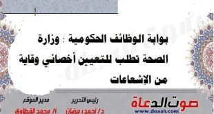 بوابة الوظائف الحكومية : وزارة الصحة تطلب للتعيين أخصائي وقاية من الإشعاعات