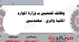 وظائف للتعيين بـ وزارة الموارد المائية والري : مهندسين