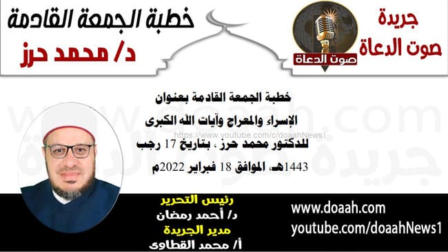 خطبة الجمعة القادمة بعنوان : "الإسراء والمعراج وآيات الله الكبرى" ، للدكتور محمد حرز ، بتاريخ 17 رجب 1443هـ، الموافق 18 فبراير 2022م