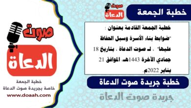 خطبة الجمعة القادمة بعنوان : "ضوابط بناء الأسرة وسبل الحفاظ عليها" ، لـ صوت الدعاة ، بتاريخ 18 جمادي الآخرة 1443هـ، الموافق 21 يناير 2022م