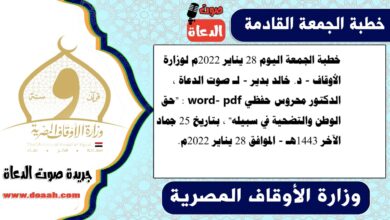 خطبة الجمعة اليوم 28 يناير 2022م لوزارة الأوقاف - د. خالد بدير - لـ صوت الدعاة ، الدكتور محروس حفظي word- pdf : "حق الوطن والتضحية في سبيله" ، بتاريخ 25 جماد الآخر 1443هـ - الموافق 28 يناير 2022م