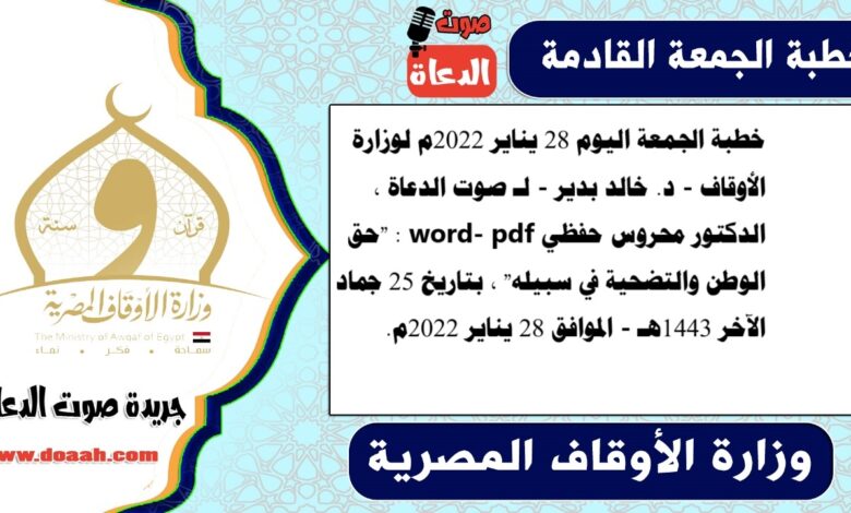 خطبة الجمعة اليوم 28 يناير 2022م لوزارة الأوقاف - د. خالد بدير - لـ صوت الدعاة ، الدكتور محروس حفظي word- pdf : "حق الوطن والتضحية في سبيله" ، بتاريخ 25 جماد الآخر 1443هـ - الموافق 28 يناير 2022م