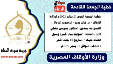 خطبة الجمعة اليوم 21 يناير 2022م لوزارة الأوقاف - د. خالد بدير - لـ صوت الدعاة ، الشيخ طه ممدوح، الدكتور محروس حفظي word- pdf : "ضوابط بناء الأسرة وسبل الحفاظ عليها " ، بتاريخ 18 جماد الآخر 1443هـ - الموافق 21 يناير 2022م