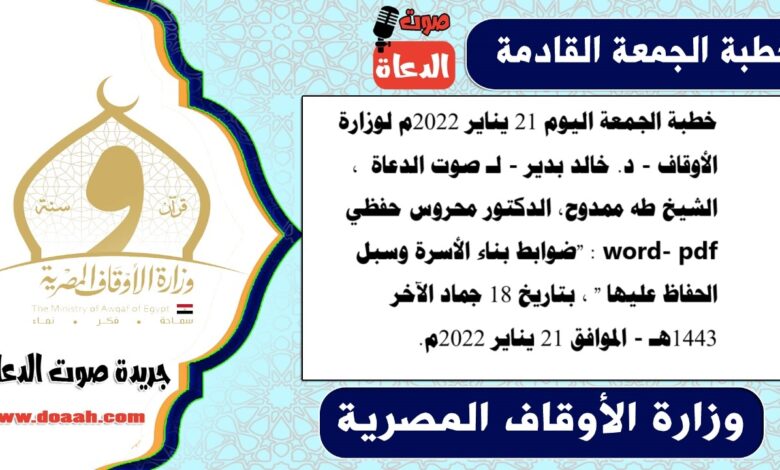 خطبة الجمعة اليوم 21 يناير 2022م لوزارة الأوقاف - د. خالد بدير - لـ صوت الدعاة ، الشيخ طه ممدوح، الدكتور محروس حفظي word- pdf : "ضوابط بناء الأسرة وسبل الحفاظ عليها " ، بتاريخ 18 جماد الآخر 1443هـ - الموافق 21 يناير 2022م