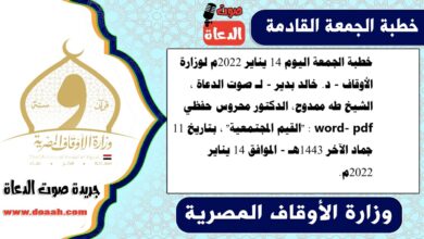 خطبة الجمعة اليوم 14 يناير 2022م لوزارة الأوقاف - د. خالد بدير - لـ صوت الدعاة ، الشيخ طه ممدوح، الدكتور محروس حفظي word- pdf : "القيم المجتمعية" ، بتاريخ 11 جماد الآخر 1443هـ - الموافق 14 يناير 2022م