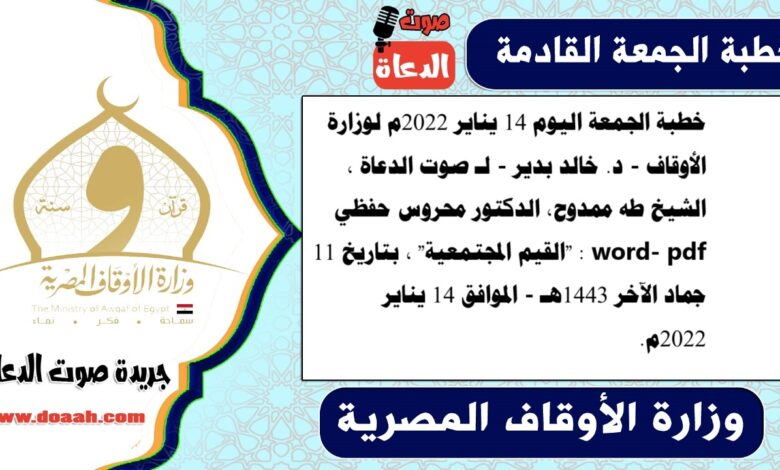 خطبة الجمعة اليوم 14 يناير 2022م لوزارة الأوقاف - د. خالد بدير - لـ صوت الدعاة ، الشيخ طه ممدوح، الدكتور محروس حفظي word- pdf : "القيم المجتمعية" ، بتاريخ 11 جماد الآخر 1443هـ - الموافق 14 يناير 2022م