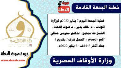 خطبة الجمعة اليوم 7 يناير 2022م لوزارة الأوقاف - د. خالد بدير - لـ صوت الدعاة ، الشيخ طه ممدوح، الدكتور محروس حفظي word- pdf : "العمل شرف"، بتاريخ 4 جماد الآخر 1443هـ - الموافق 7 يناير 2022م