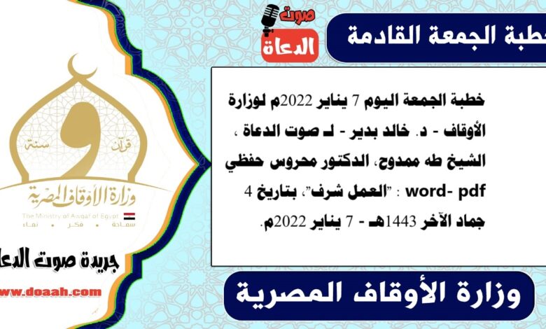 خطبة الجمعة اليوم 7 يناير 2022م لوزارة الأوقاف - د. خالد بدير - لـ صوت الدعاة ، الشيخ طه ممدوح، الدكتور محروس حفظي word- pdf : "العمل شرف"، بتاريخ 4 جماد الآخر 1443هـ - الموافق 7 يناير 2022م