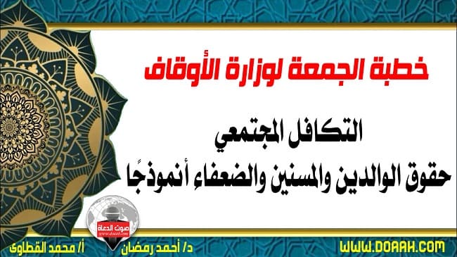خطبة الجمعة القادمة لوزارة الأوقاف pdf و word : "التكافل المجتمعي .. حقوق الوالدين والمسنين والضعفاء أنموذجًا" ، بتاريخ 22 شعبان 1443هـ – الموافق 25 مارس 2022م