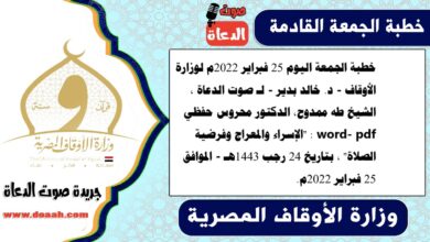 خطبة الجمعة اليوم 25 فبراير 2022م لوزارة الأوقاف - د. خالد بدير - لـ صوت الدعاة ، الشيخ طه ممدوح، الدكتور محروس حفظي word- pdf : "الإسراء والمعراج وفرضية الصلاة" ، بتاريخ 24 رجب 1443هـ - الموافق 25 فبراير 2022م
