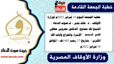 خطبة الجمعة اليوم 18 فبراير 2022م لوزارة الأوقاف - د. خالد بدير - لـ صوت الدعاة ، الشيخ طه ممدوح، الدكتور محروس حفظي word- pdf : "الإسراء والمعراج وآيات الله الكبرى" ، بتاريخ 17 رجب 1443هـ - الموافق 18 فبراير 2022م