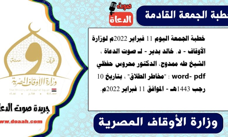 خطبة الجمعة اليوم 11 فبراير 2022م لوزارة الأوقاف - د. خالد بدير - لـ صوت الدعاة ، الشيخ طه ممدوح، الدكتور محروس حفظي word- pdf : "مخاطر الطلاق" ، بتاريخ 10 رجب 1443هـ - الموافق 11 فبراير 2022م
