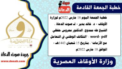 خطبة الجمعة اليوم 18 مارس 2022م لوزارة الأوقاف - د. خالد بدير - لـ صوت الدعاة ، الشيخ طه ممدوح، الدكتور محروس حفظي word- pdf : "التكاتف الوطني في التعامل مع الأزمات" ، بتاريخ 15 شعبان 1443هـ - الموافق 18 مارس 2022م