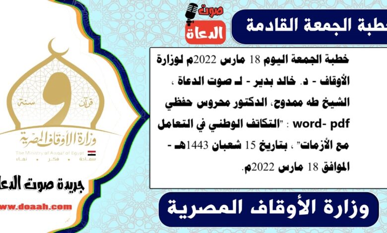 خطبة الجمعة اليوم 18 مارس 2022م لوزارة الأوقاف - د. خالد بدير - لـ صوت الدعاة ، الشيخ طه ممدوح، الدكتور محروس حفظي word- pdf : "التكاتف الوطني في التعامل مع الأزمات" ، بتاريخ 15 شعبان 1443هـ - الموافق 18 مارس 2022م
