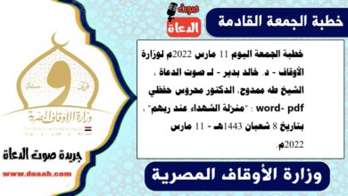 خطبة الجمعة اليوم 11 مارس 2022م لوزارة الأوقاف - د. خالد بدير - لـ صوت الدعاة ، الشيخ طه ممدوح، الدكتور محروس حفظي word- pdf : "منزلة الشهداء عند ربهم" ، بتاريخ 8 شعبان 1443هـ - الموافق 11 مارس 2022م