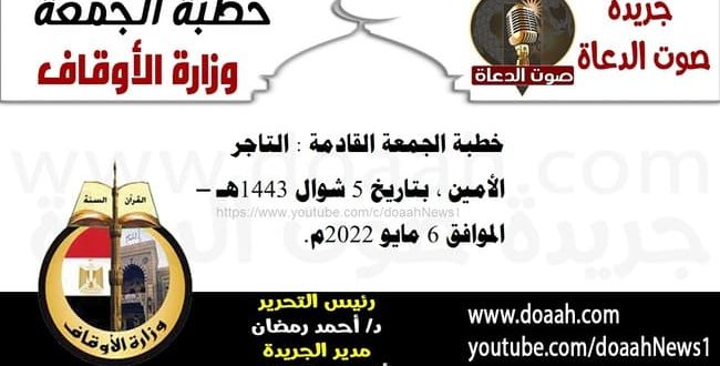 خطبة الجمعة القادمة : التاجر الأمين ، بتاريخ 5 شوال 1443هـ – الموافق 6 مايو 2022م