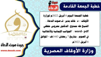 خطبة الجمعة اليوم 8 أبريل 2022م لوزارة الأوقاف - د. خالد بدير -لـ صوت الدعاة ، الشيخ طه ممدوح، الدكتور محروس حفظي word- pdf : "الجوانب الإيمانية والأخلاقية في الصوم ، بتاريخ 7 رمضان 1443هـ - الموافق 8 أبريل 2022م