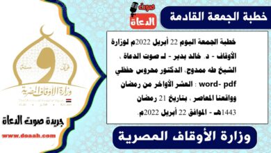 خطبة الجمعة اليوم 22 أبريل 2022م لوزارة الأوقاف - د. خالد بدير - لـ صوت الدعاة ، الشيخ طه ممدوح، الدكتور محروس حفظي word- pdf : العشر الأواخر من رمضان وواقعنا المعاصر ، بتاريخ 21 رمضان 1443هـ - الموافق 22 أبريل 2022م