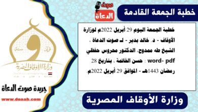 خطبة الجمعة اليوم 29 أبريل 2022م لوزارة الأوقاف - د. خالد بدير - لـ صوت الدعاة ، الشيخ طه ممدوح، الدكتور محروس حفظي word- pdf : حسن الخاتمة ، بتاريخ 28 رمضان 1443هـ - الموافق 29 أبريل 2022م