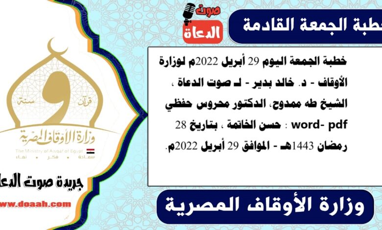 خطبة الجمعة اليوم 29 أبريل 2022م لوزارة الأوقاف - د. خالد بدير - لـ صوت الدعاة ، الشيخ طه ممدوح، الدكتور محروس حفظي word- pdf : حسن الخاتمة ، بتاريخ 28 رمضان 1443هـ - الموافق 29 أبريل 2022م