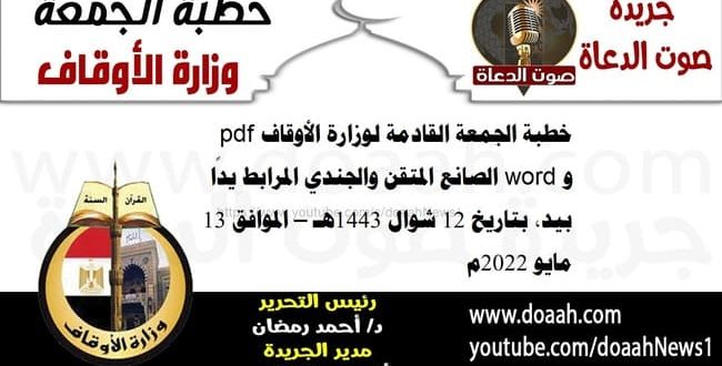 خطبة الجمعة القادمة لوزارة الأوقاف pdf و word : الصانع المتقن والجندي المرابط يدًا بيد، بتاريخ 12 شوال 1443هـ – الموافق 13 مايو 2022م