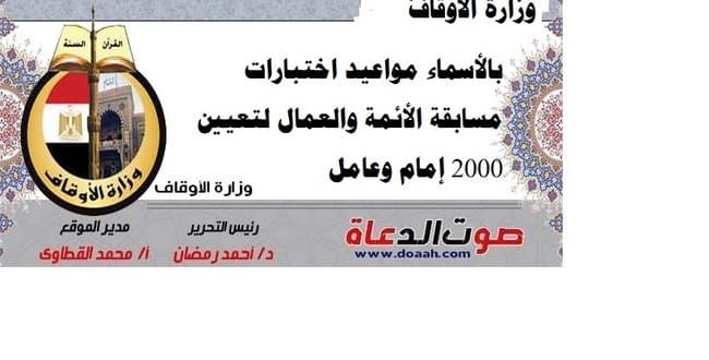 بالأسماء مواعيد اختبارات مسابقة الأئمة والعمال لتعيين 2000 إمام وعامل