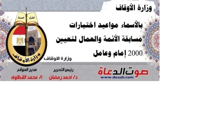 بالأسماء مواعيد اختبارات مسابقة الأئمة والعمال لتعيين 2000 إمام وعامل