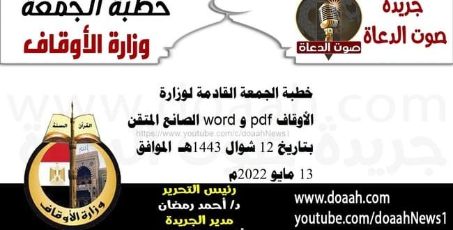 خطبة الجمعة القادمة لوزارة الأوقاف pdf و word : الصانع المتقن ، بتاريخ 12 شوال 1443هـ – الموافق 13 مايو 2022م