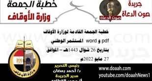 خطبة الجمعة القادمة لوزارة الأوقاف pdf و word : المستثمر الوطني ، بتاريخ 26 شوال 1443هـ – الموافق 27 مايو 2022م