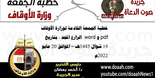 خطبة الجمعة القادمة لوزارة الأوقاف pdf و word : الزارع المجد ، بتاريخ 19 شوال 1443هـ – الموافق 20 مايو 2022م