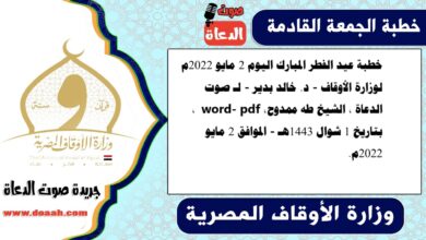 خطبة عيد الفطر المبارك اليوم 2 مايو 2022م لوزارة الأوقاف - د. خالد بدير - لـ صوت الدعاة ، الشيخ طه ممدوح، word- pdf ، بتاريخ 1 شوال 1443هـ - الموافق 2 مايو 2022م