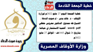 خطبة الجمعة اليوم 27 مايو 2022م لوزارة الأوقاف - د. خالد بدير - لـ صوت الدعاة ، الشيخ طه ممدوح، الدكتور محروس حفظي word- pdf : أهمية الاستثمار في حياتنا ، بتاريخ 26 شوال 1443هـ - الموافق 27 مايو 2022م