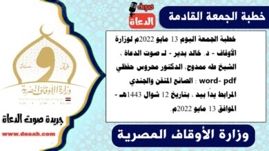 خطبة الجمعة اليوم 13 مايو 2022م لوزارة الأوقاف - د. خالد بدير - لـ صوت الدعاة ، الشيخ طه ممدوح، الدكتور محروس حفظي word- pdf : الصانع المتقن والجندي المرابط يدًا بيد ، بتاريخ 12 شوال 1443هـ - الموافق 13 مايو 2022م