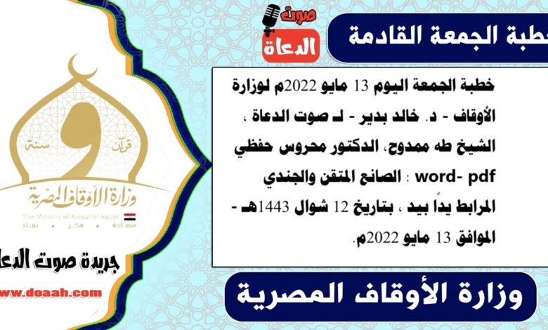 خطبة الجمعة اليوم 13 مايو 2022م لوزارة الأوقاف - د. خالد بدير - لـ صوت الدعاة ، الشيخ طه ممدوح، الدكتور محروس حفظي word- pdf : الصانع المتقن والجندي المرابط يدًا بيد ، بتاريخ 12 شوال 1443هـ - الموافق 13 مايو 2022م