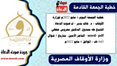 خطبة الجمعة اليوم 6 مايو 2022م لوزارة الأوقاف - د. خالد بدير - لـ صوت الدعاة ، الشيخ طه ممدوح، الدكتور محروس حفظي word- pdf : التاجر الأمين ، بتاريخ 5 شوال 1443هـ - الموافق 6 مايو 2022م