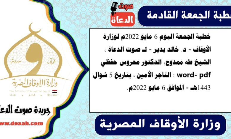 خطبة الجمعة اليوم 6 مايو 2022م لوزارة الأوقاف - د. خالد بدير - لـ صوت الدعاة ، الشيخ طه ممدوح، الدكتور محروس حفظي word- pdf : التاجر الأمين ، بتاريخ 5 شوال 1443هـ - الموافق 6 مايو 2022م