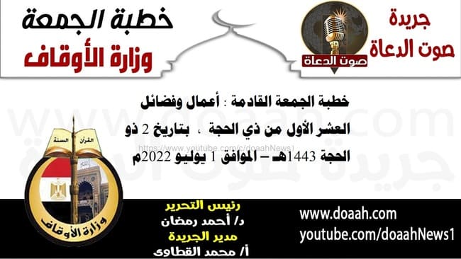 خطبة الجمعة القادمة : أعمال وفضائل العشر الأول من ذي الحجة ، بتاريخ 2 ذو الحجة 1443هـ – الموافق 1 يوليو 2022م