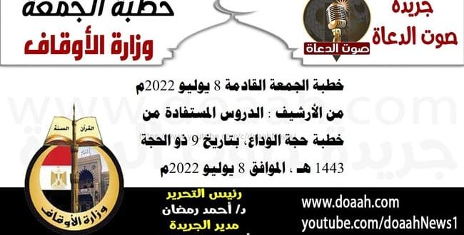 خطبة الجمعة القادمة 8 يوليو 2022م من الأرشيف : الدروس المستفادة من خطبة حجة الوداع، بتاريخ 9 ذو الحجة 1443 هـ ، الموافق 8 يوليو 2022م