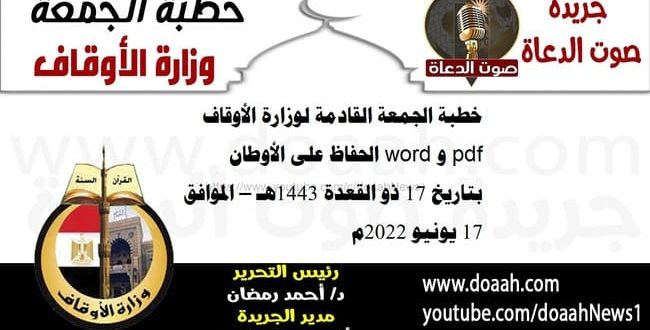 خطبة الجمعة القادمة لوزارة الأوقاف pdf و word : الحفاظ على الأوطان، بتاريخ 17 ذو القعدة 1443هـ – الموافق 17 يونيو 2022م