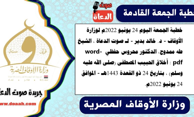 خطبة الجمعة اليوم 24 يونيو 2022م لوزارة الأوقاف - د. خالد بدير - لـ صوت الدعاة ، الشيخ طه ممدوح، الدكتور محروس حفظي word- pdf : أخلاق الحبيب المصطفى (صلى الله عليه وسلم) ، بتاريخ 24 ذو القعدة 1443هـ - الموافق 24 يونيو 2022م