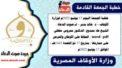 خطبة الجمعة اليوم 17 يونيو 2022م لوزارة الأوقاف - د. خالد بدير - لـ صوت الدعاة ، الشيخ طه ممدوح، الدكتور محروس حفظي word- pdf : الحفاظ على الأوطان والحرص على عمارتها ، بتاريخ 17 ذو القعدة 1443هـ - الموافق 17 يونيو 2022م