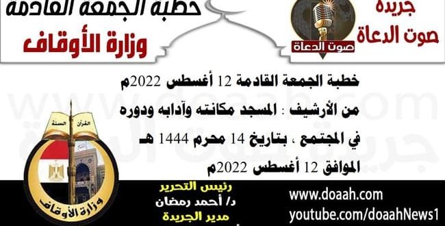 خطبة الجمعة القادمة 12 أغسطس 2022م من الأرشيف : المسجد مكانته وآدابه ودوره في المجتمع ، بتاريخ 14 محرم 1444 هـ ، الموافق 12 أغسطس 2022م