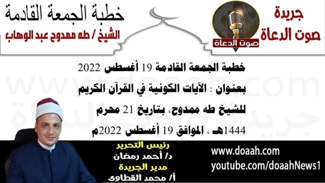 خطبة الجمعة القادمة 19 أغسطس 2022 بعنوان : الآيات الكونية في القرآن الكريم ، للشيخ طه ممدوح، بتاريخ 21 محرم 1444هـ ، الموافق 19 أغسطس 2022م